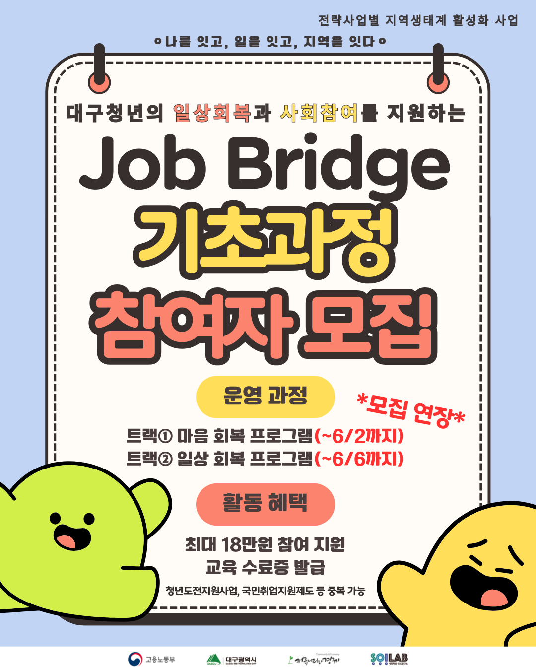 대구 청년 'Job Bridge' 기초과정 참여자 추가 모집