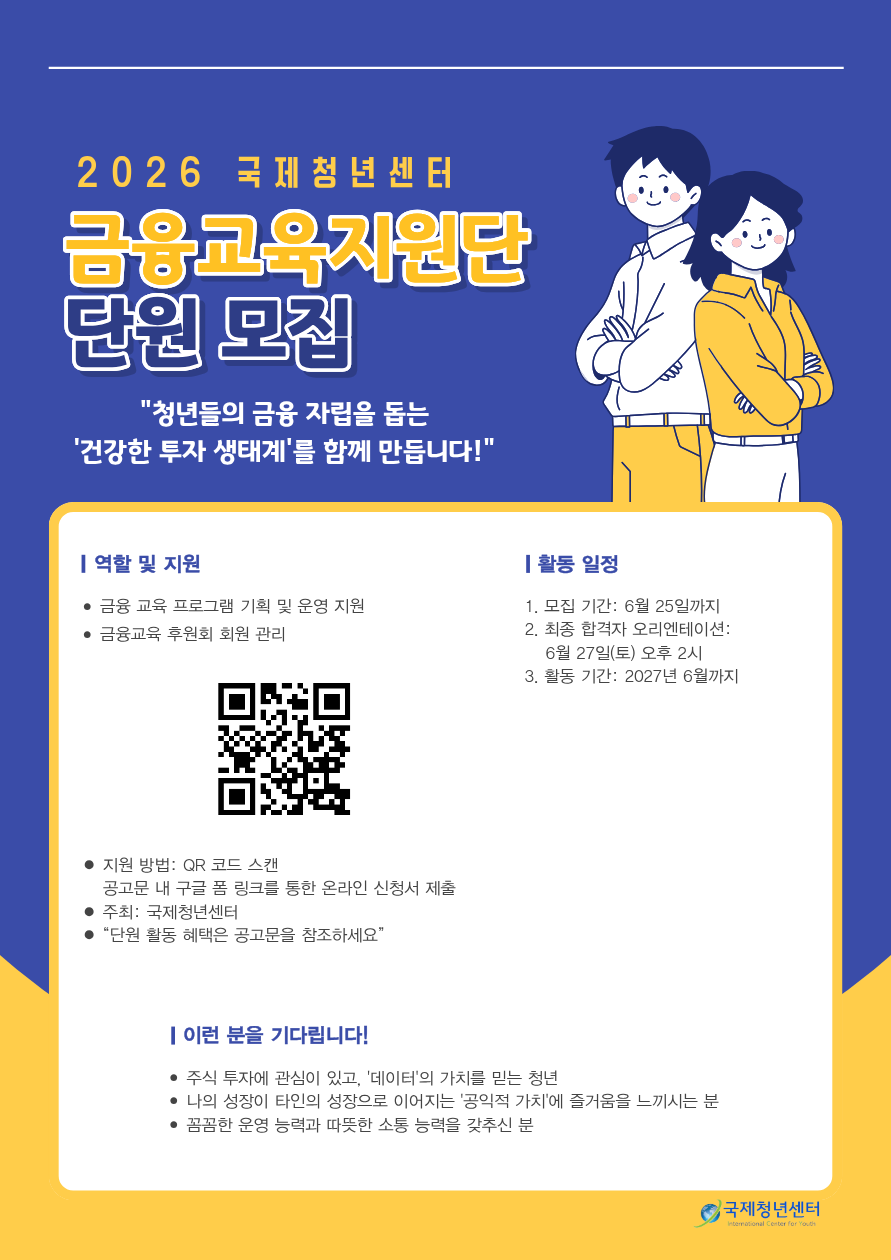 2026 국제청년센터 금융교육지원단 단원 모집