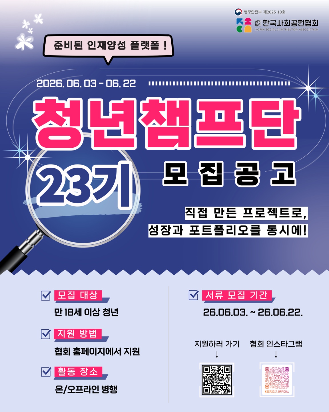 한국사회공헌협회 청년챔프단 23기 모집