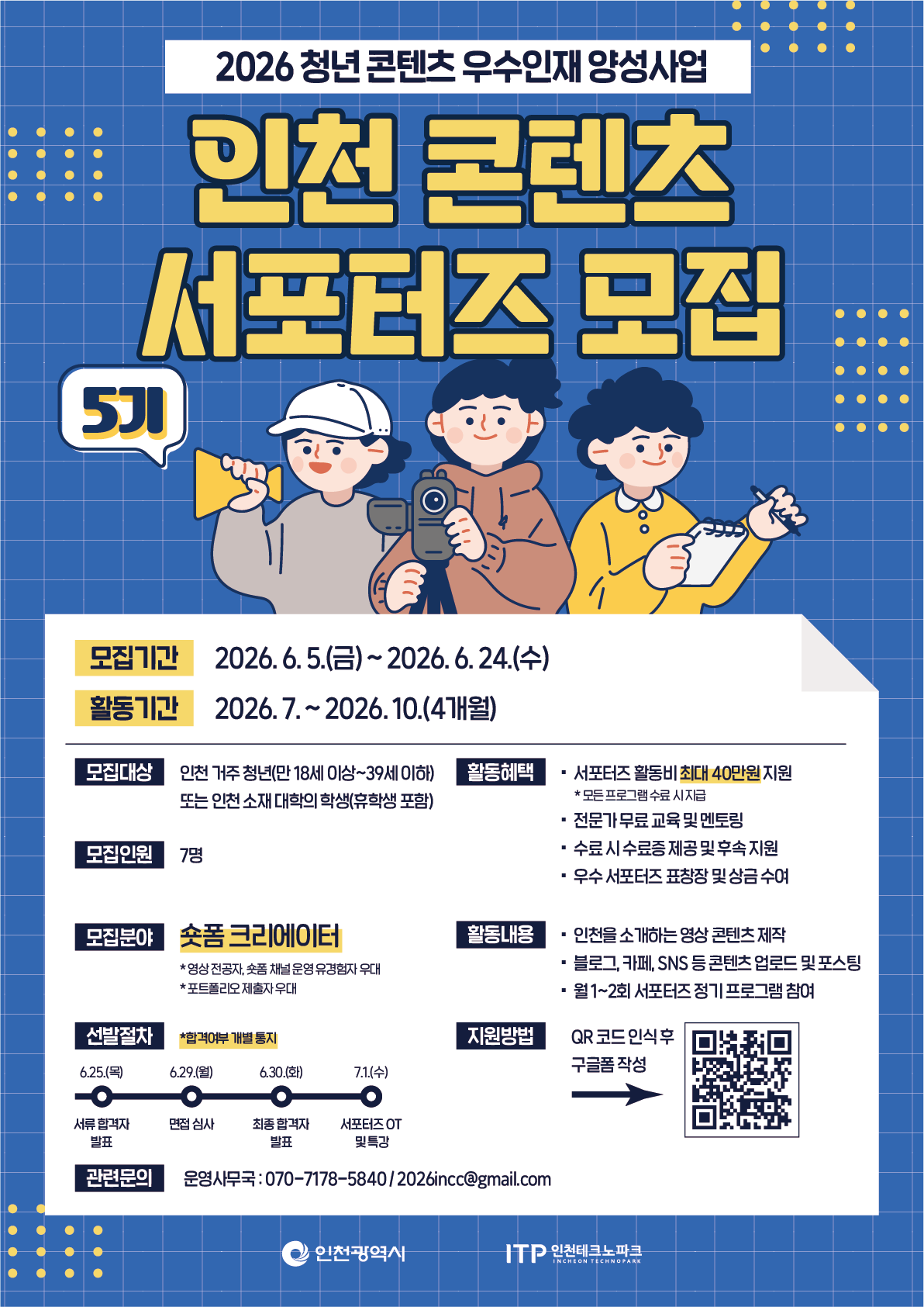 2026 청년 콘텐츠 우수인재 양성사업 인천 콘텐츠 서포터즈 5기 모집