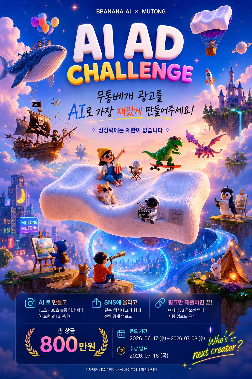 무통배게 x 빠나나AI AI AD 쇼츠 영상 공모전
