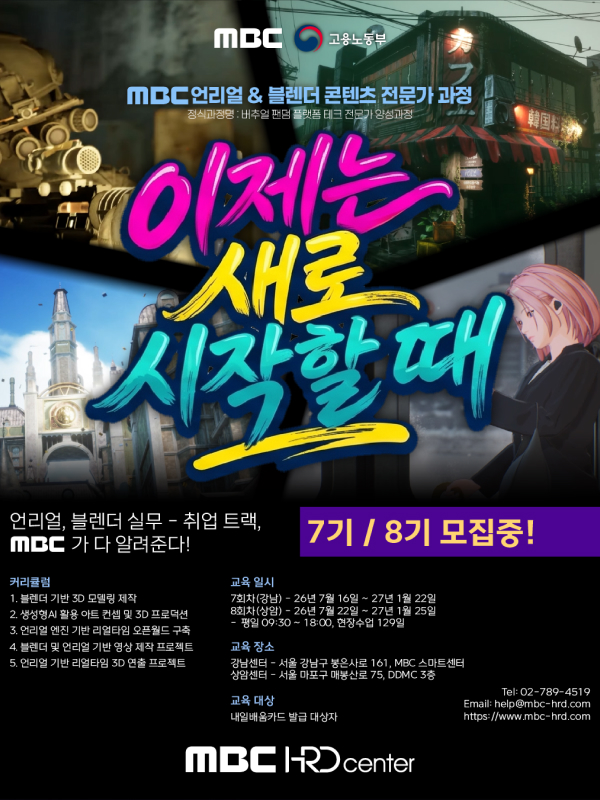 MBC 언리얼&블렌더 콘텐츠 전문가 과정 7, 8기 모집