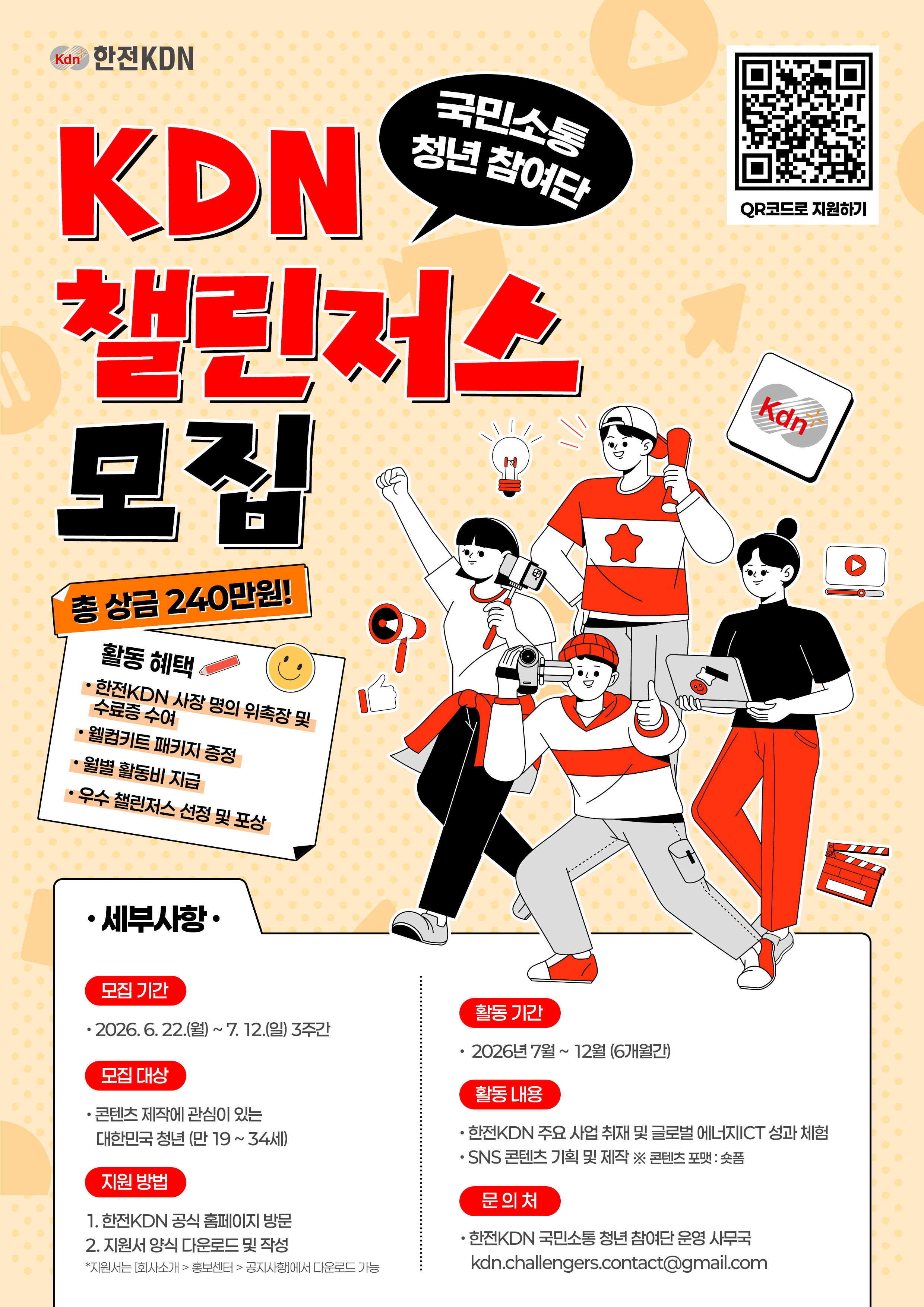 2026 한전KDN 국민소통 청년 참여단 [KDN 챌린저스]