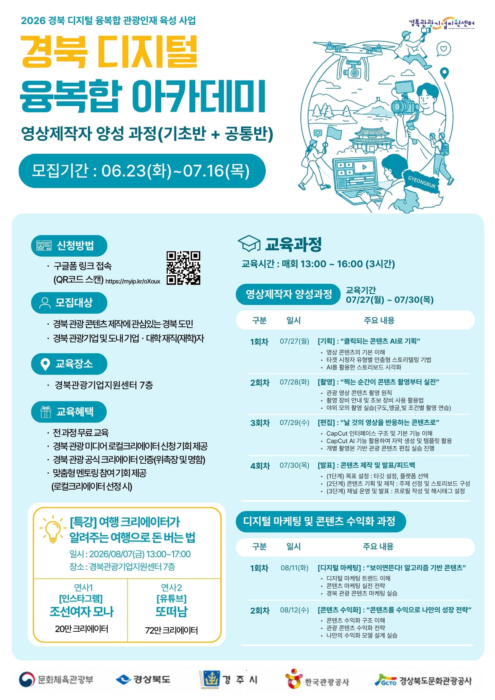 2026 경북 디지털 융복합 아카데미 영상 제작과정 교육 참가자 모집
