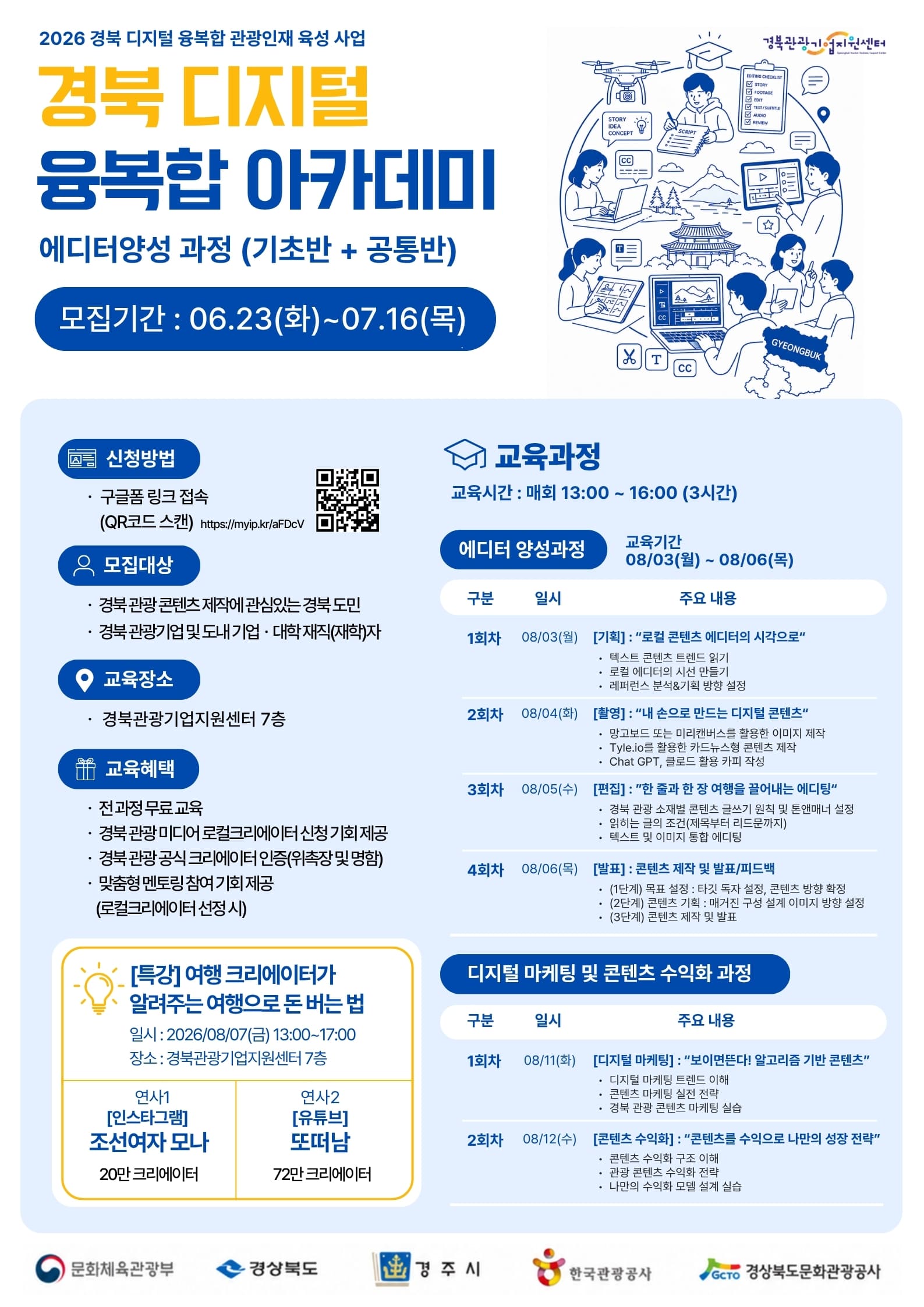 2026 경북 디지털 융복합 아카데미 에디터과정 교육 참가자 모집