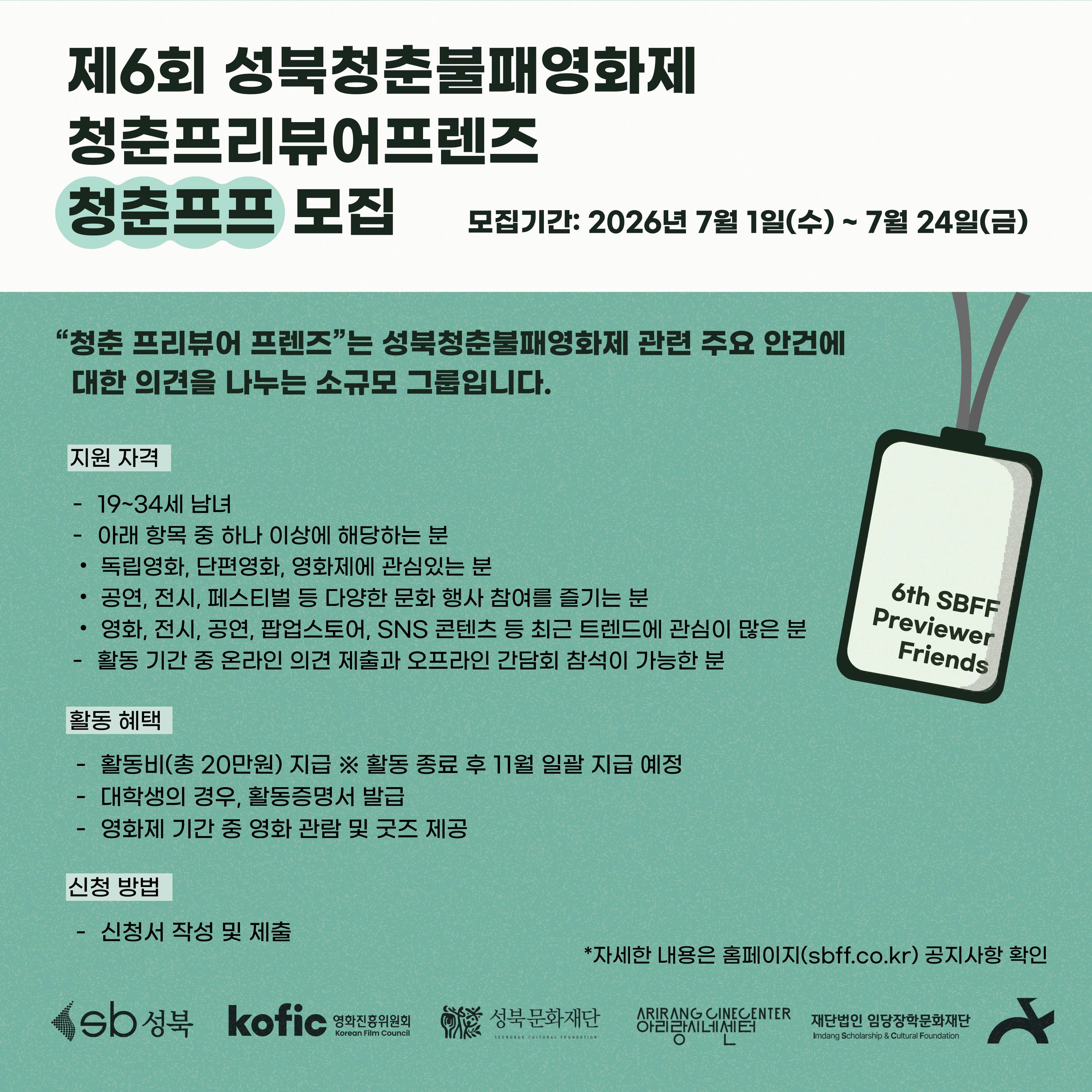 제6회 성북청춘불패영화제 청춘 프리뷰어 프렌즈 모집