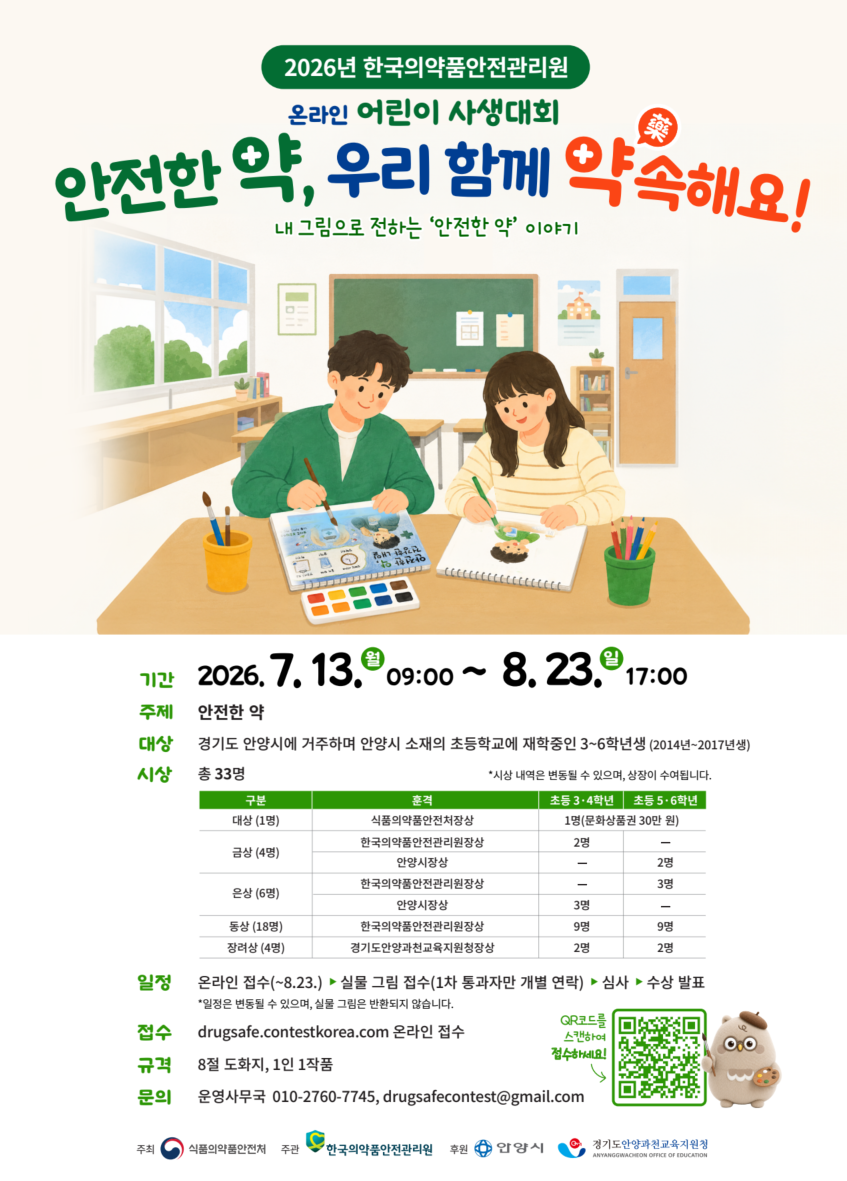 안전한 약, 우리 함께 약(藥)속해요! - 온라인 어린이 사생대회