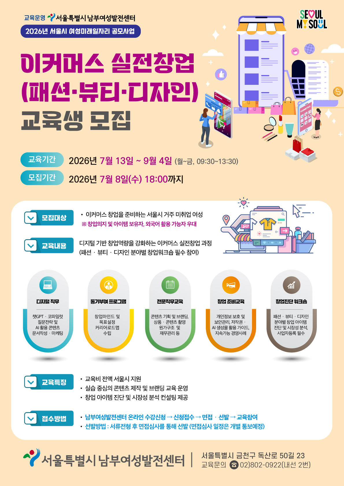 이커머스 실전창업(패션·뷰티·디자인) 교육생 모집