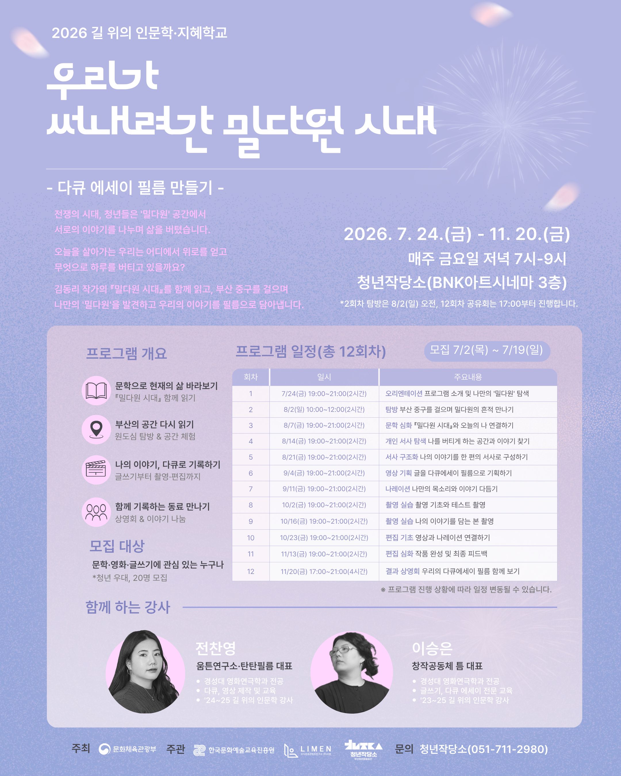 2026 길 위의 인문학  '우리가 써내려간 밀다원 시대' - 다큐 에세이 필름 제작 참여자 모집