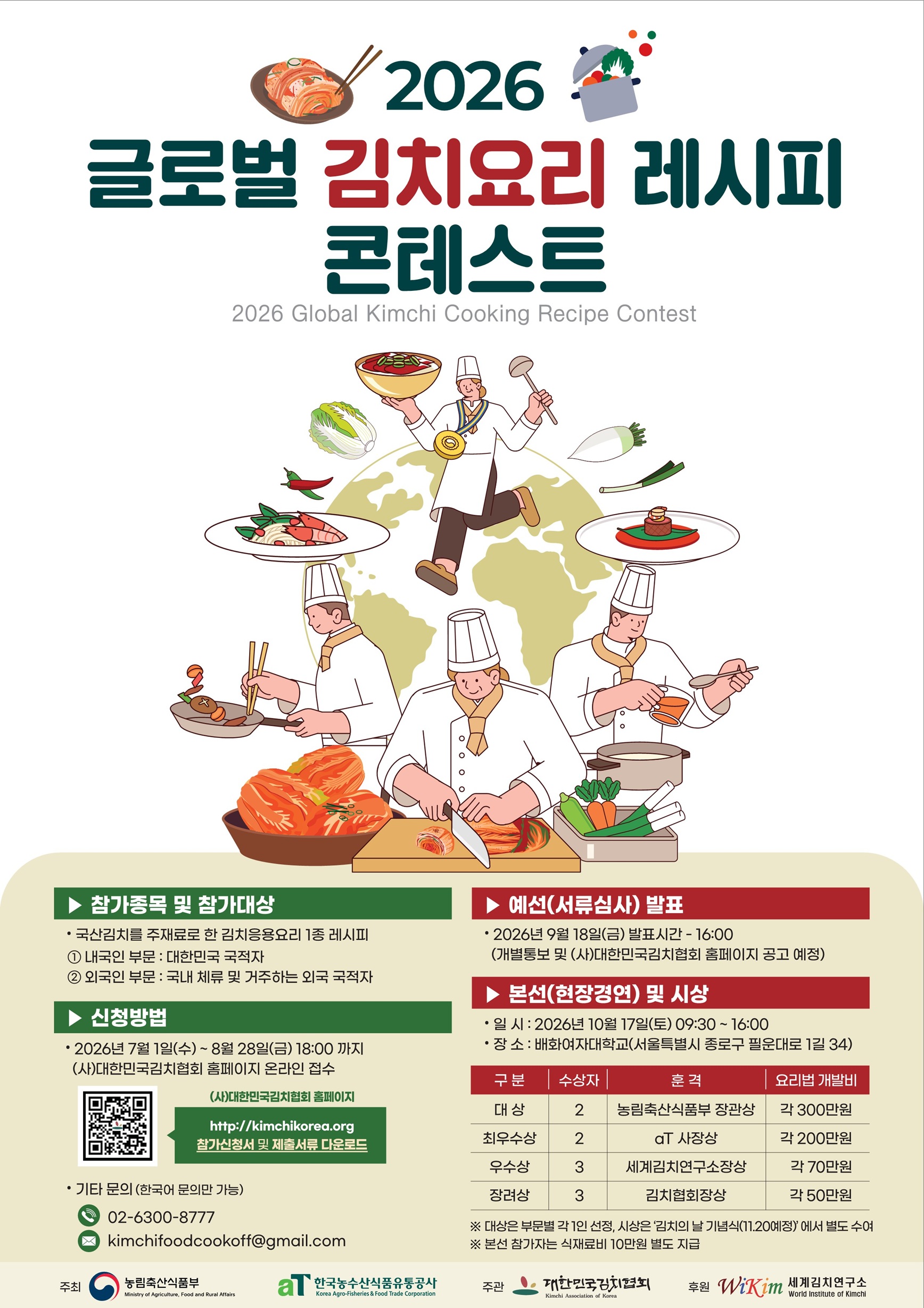 2026 글로벌 김치요리 레시피 콘테스트