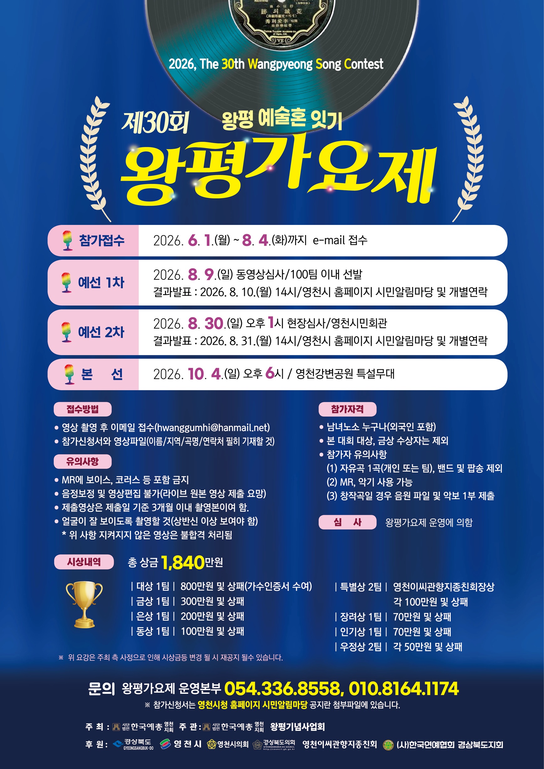 제30회 왕평가요제 참가자 모집