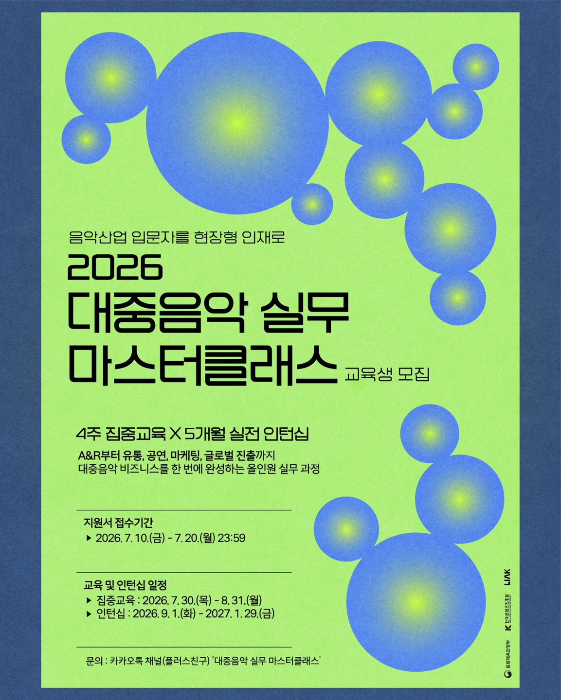 2026 대중음악 실무 마스터클래스 교육생 모집
