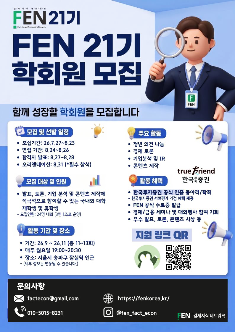 경제지식네트워크학회 FEN 21기 모집