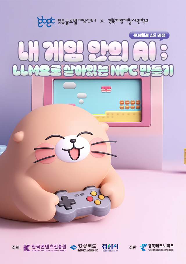경북글로벌게임센터 내 게임 안의 AI; LLM으로 살아있는 NPC 만들기 무료 교육 과정