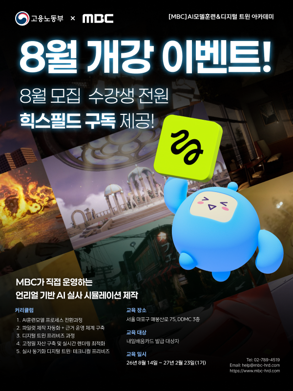 MBC AI 모델훈련&디지털 트윈 아카데미 모집
