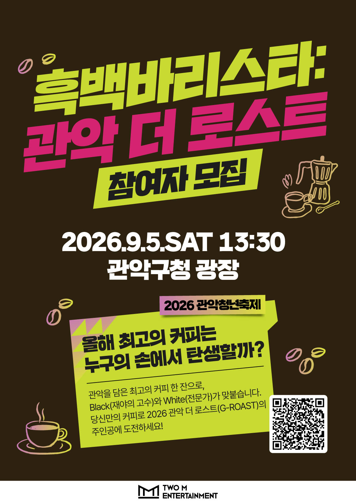흑백바리스타: 관악 더 로스트(G-ROAST)