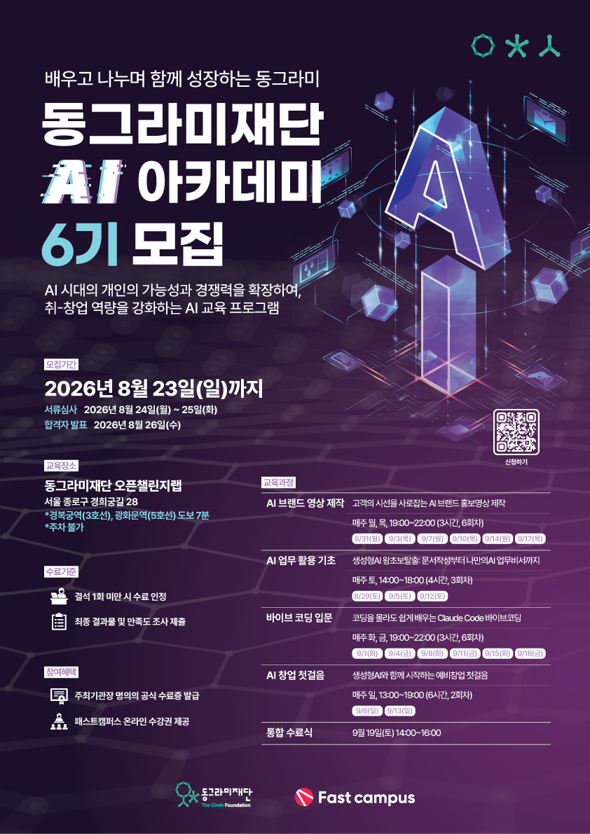 동그라미재단 AI 아카데미 6기 서울 모집