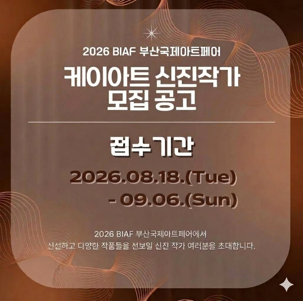 2026 케이아트 신진 작가 공모 요강