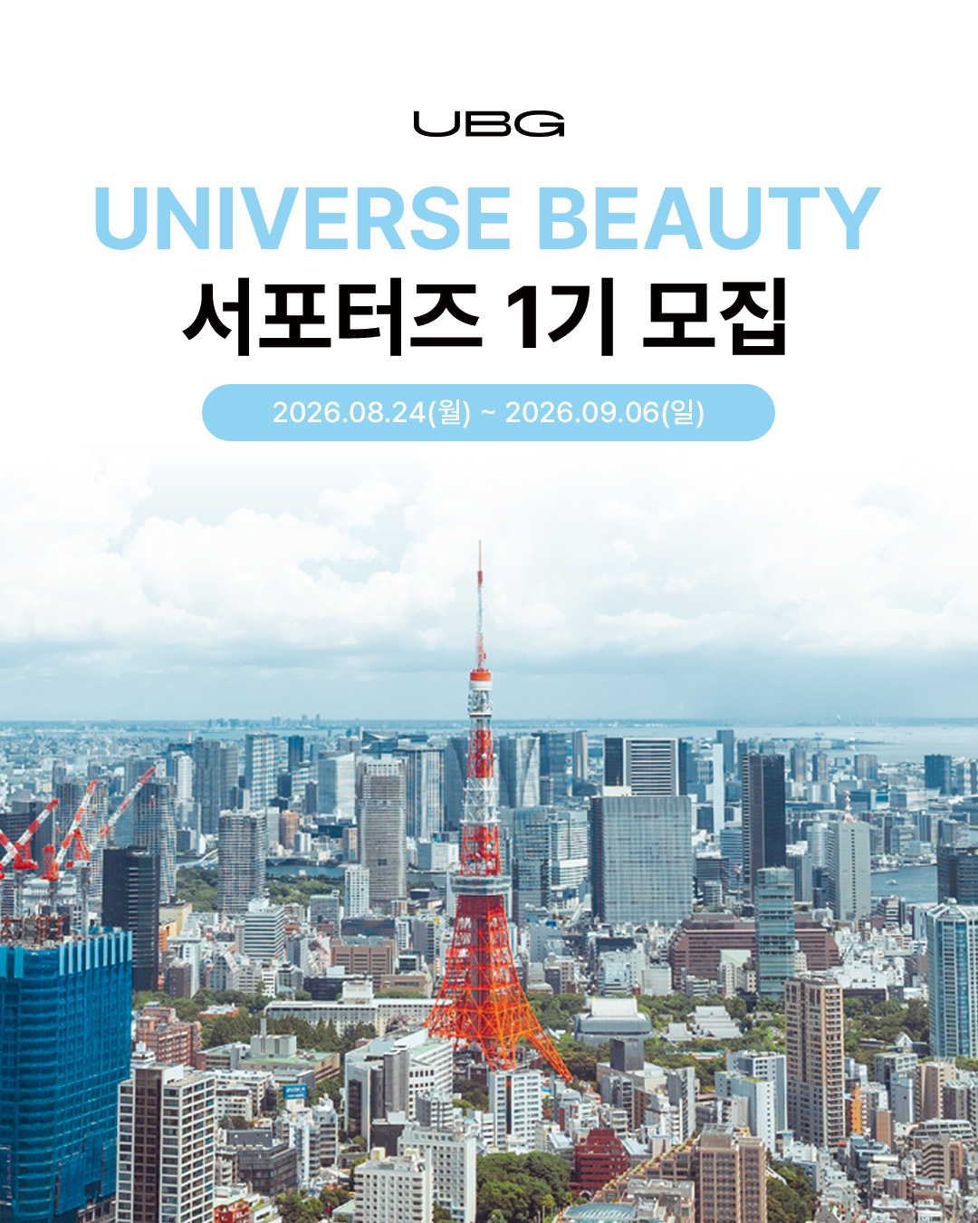 UNIVERSE BEAUTY 서포터즈 1기 모집