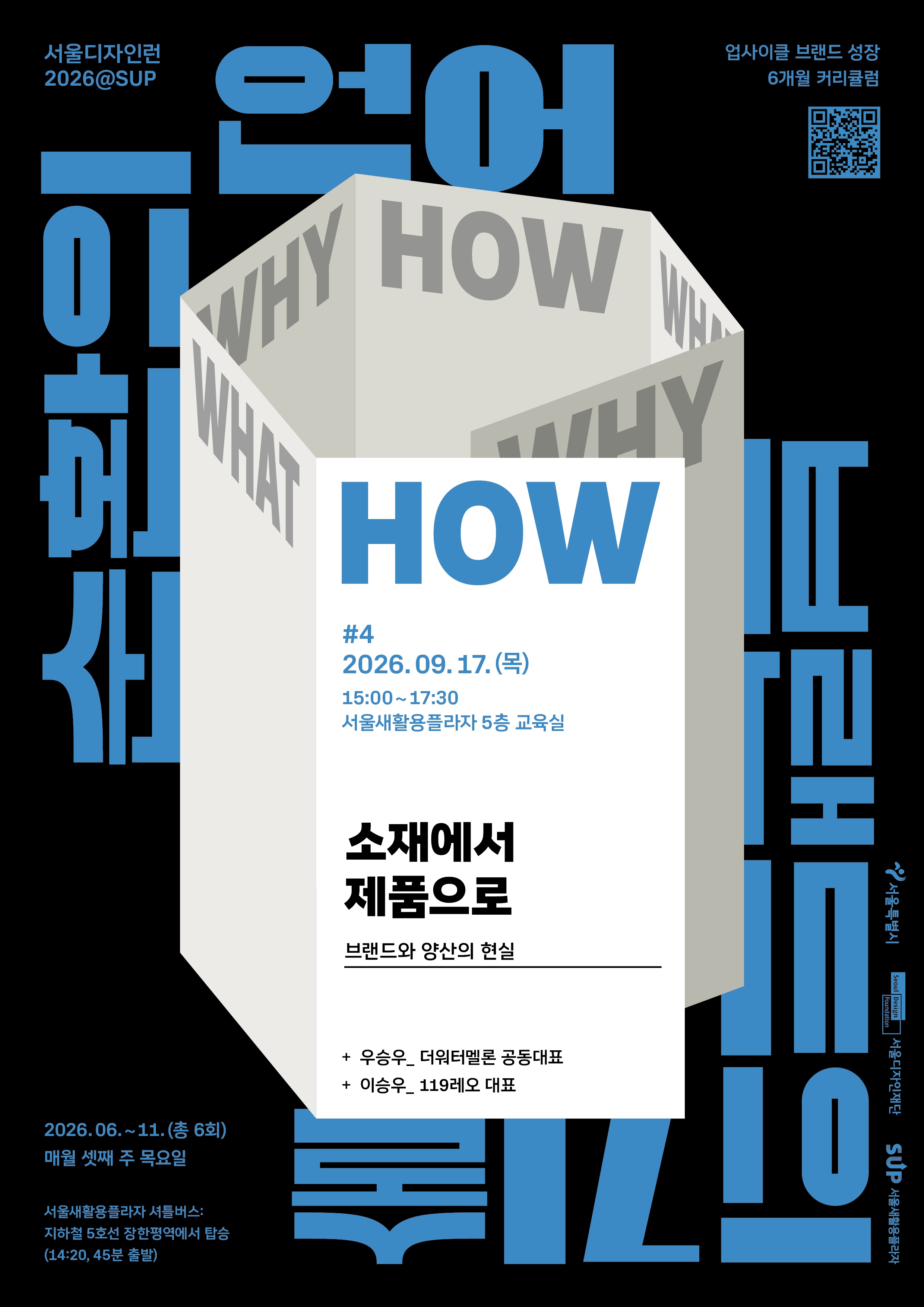 서울디자인런2026@SUP 4회차 소재에서 제품으로 — 브랜드와 양산의 현실