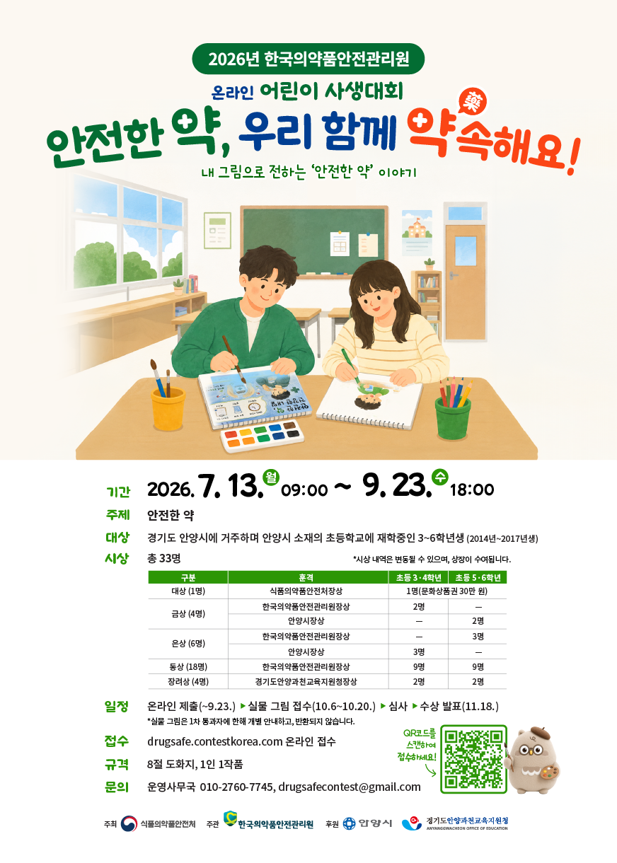 안전한 약, 우리 함께 약(藥)속해요! - 온라인 어린이 사생대회