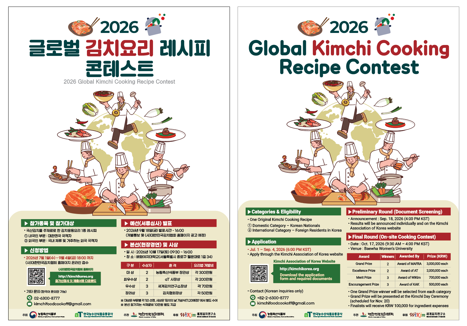 2026 글로벌 김치요리 레시피 콘테스트 (모집 연장)