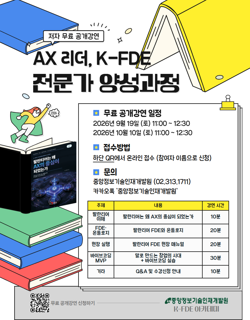 [9/19, 10/10] AX 리더, K-FDE 전문가 양성과정 저자 무료 공개강연