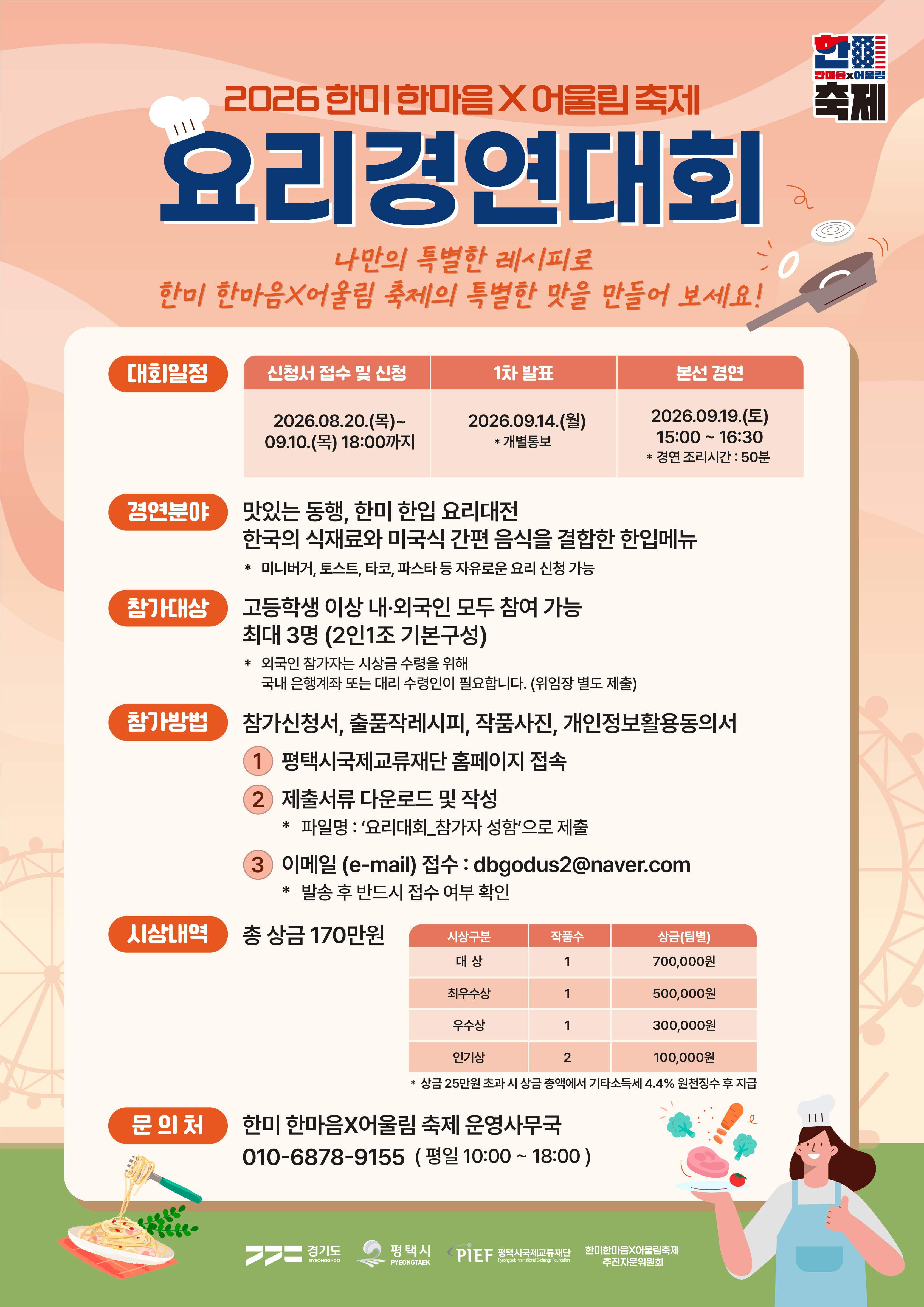 2026 한미 한마음 x 어울림 축제 요리경연대회