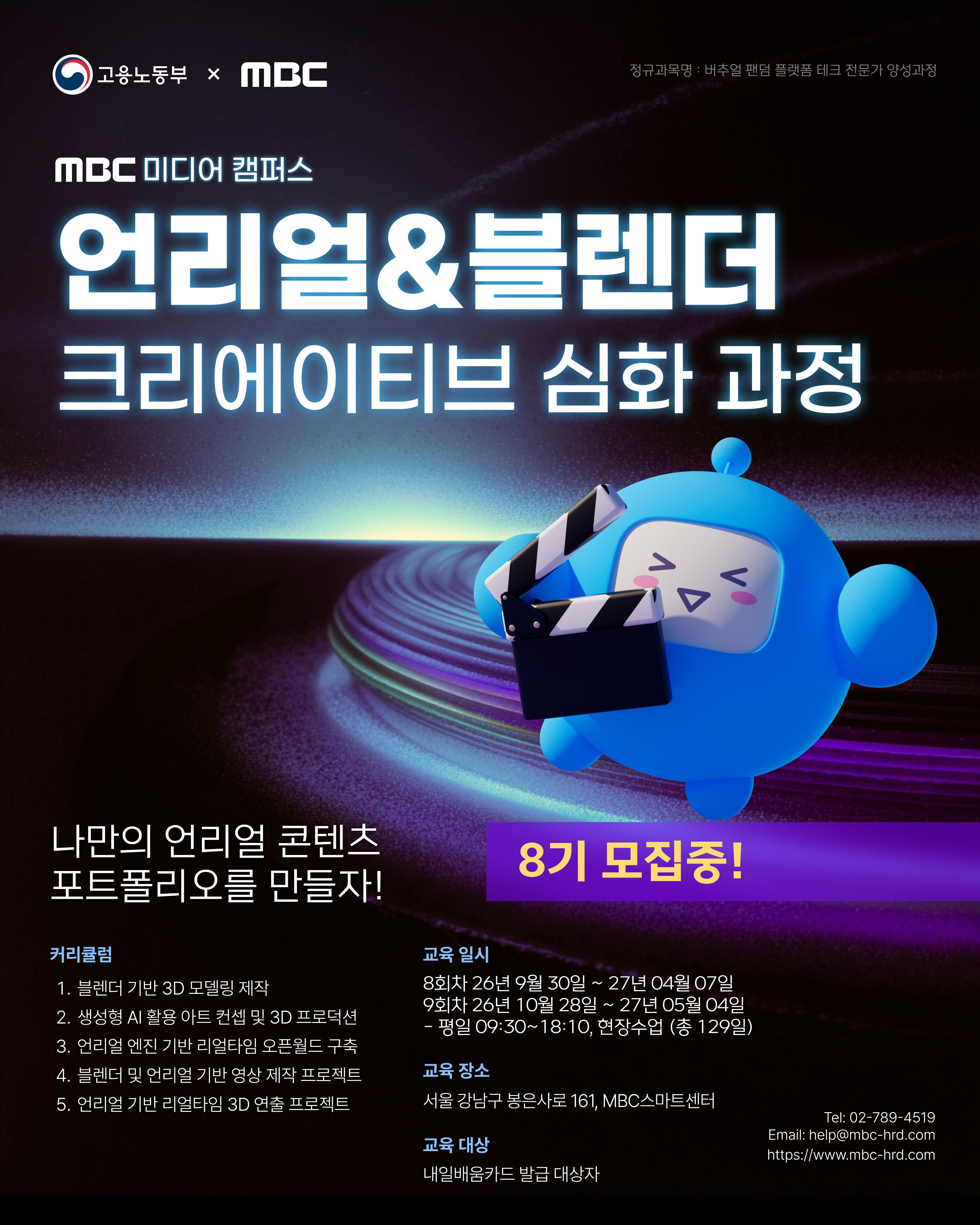 MBC 언리얼&블렌더 크리에이티브 심화 과정 8기, 9기 모집