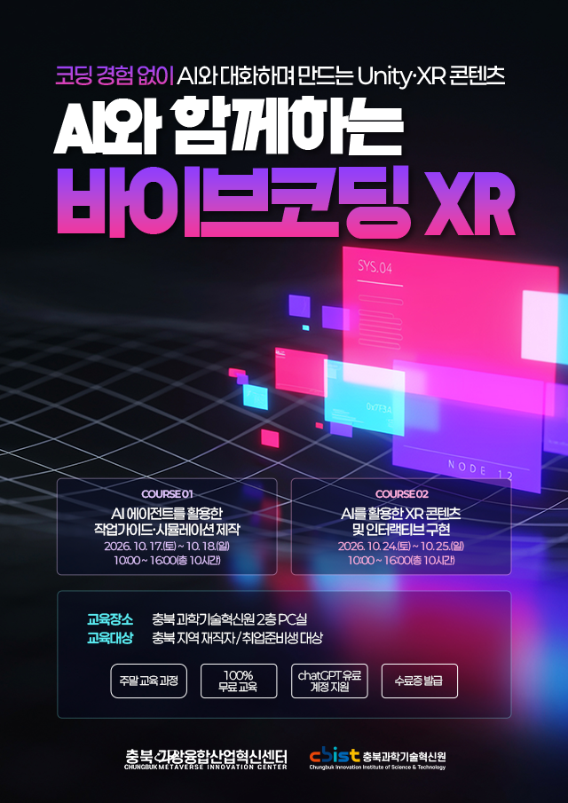 충북가상융합산업혁신센터 AI와 함께하는 바이브코딩 XR 무료 교육