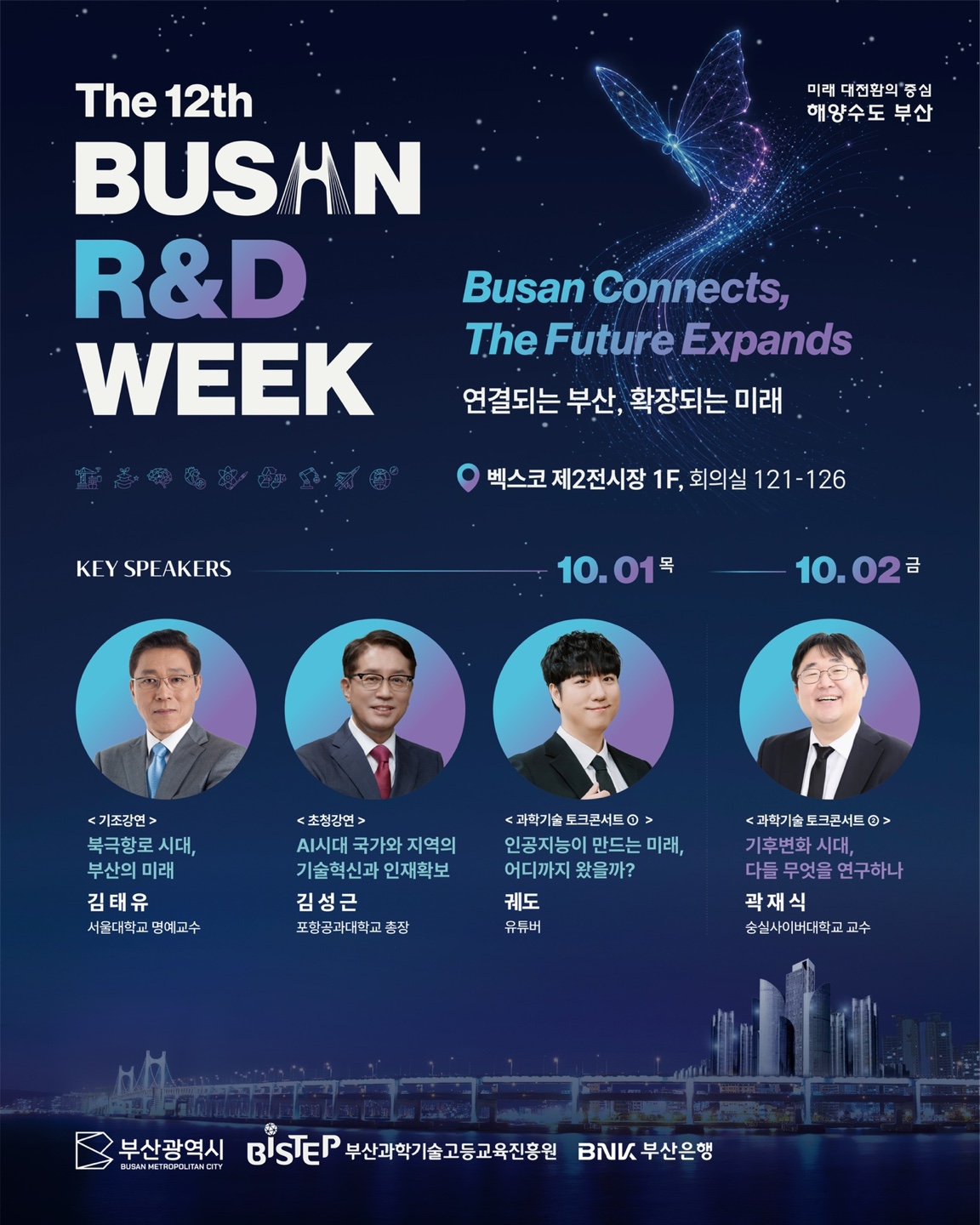 제12회 부산 R&D주간