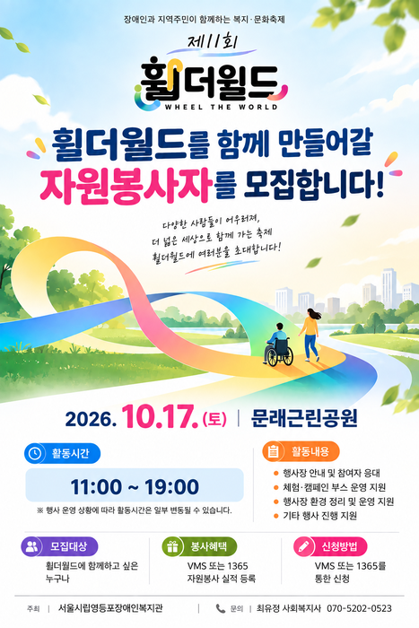 서울시립영등포장애인복지관 제11회 휠더월드 자원봉사자 모집