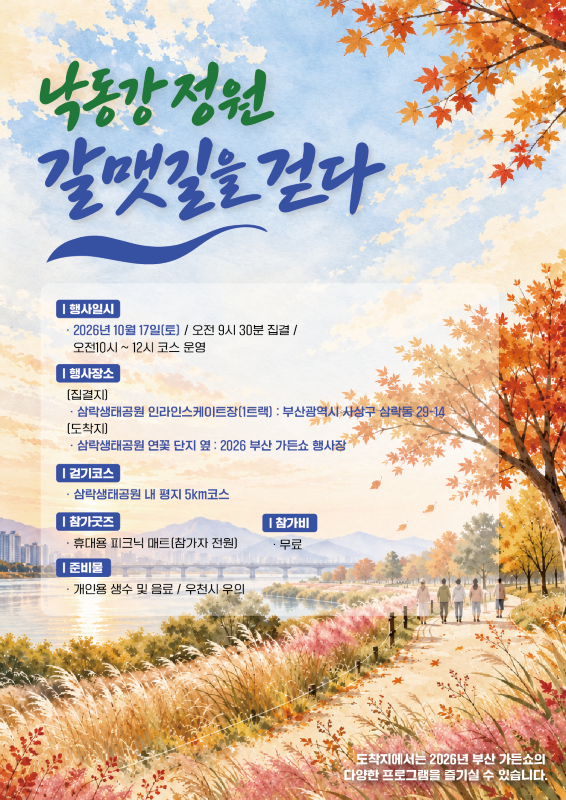 낙동강 정원 갈맷길을 걷다 참가자 모집