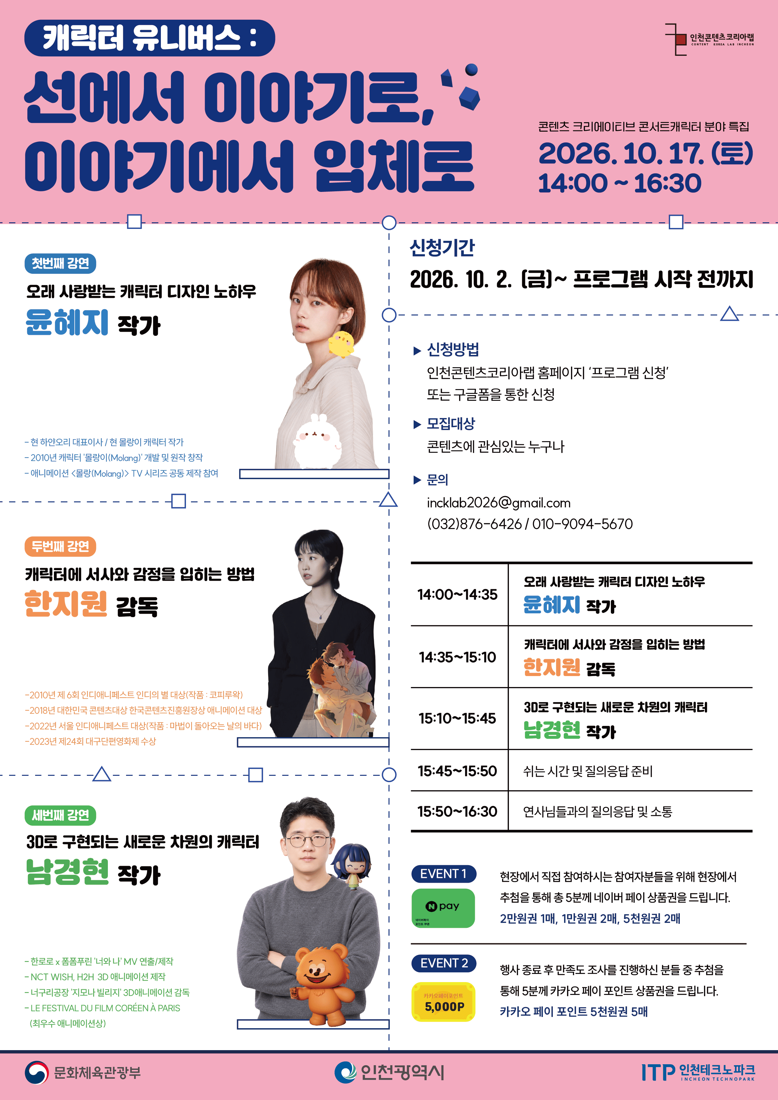 콘텐츠 크리에이티브 콘서트 캐릭터 분야 특집 “캐릭터 유니버스 : 선에서 이야기로, 이야기에서 입체로”