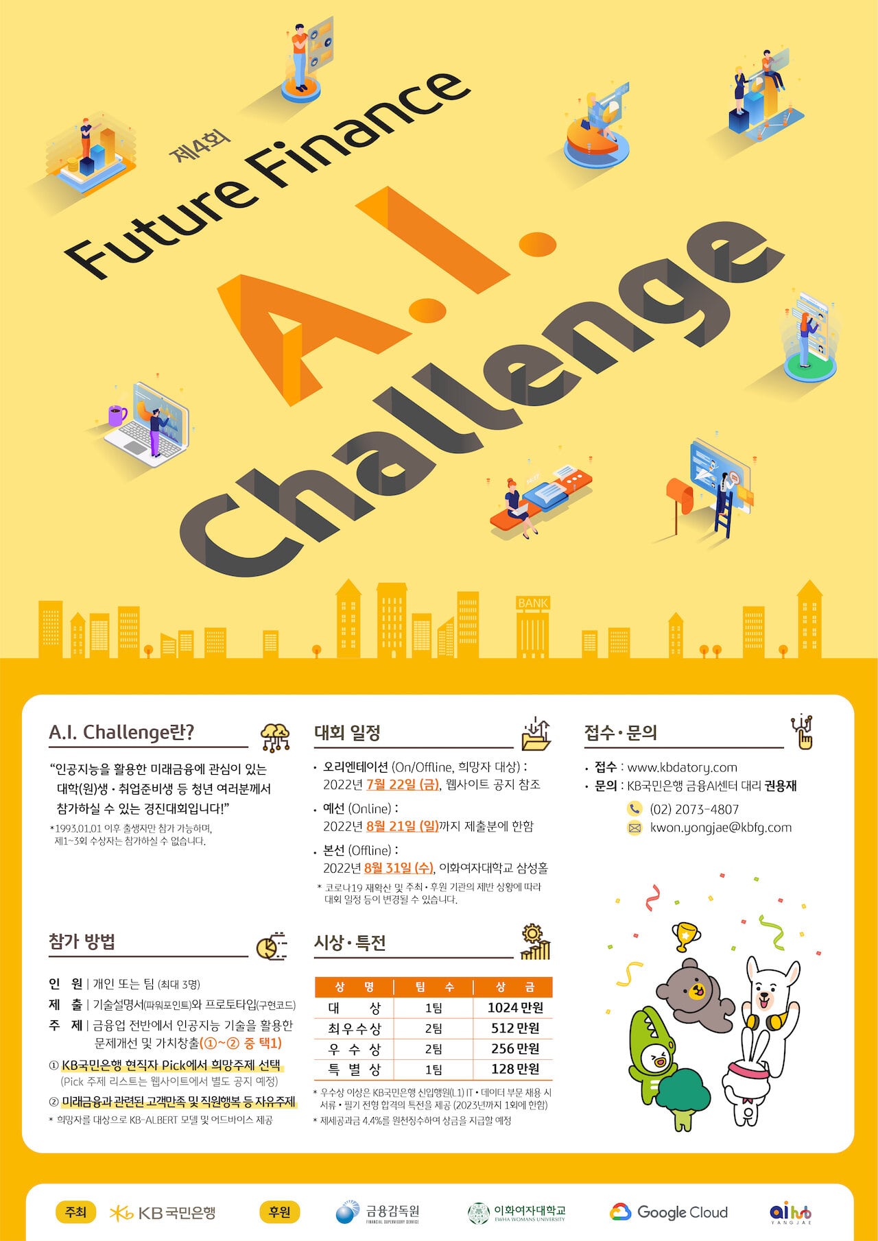 KB국민은행 제4회 Future Finance A.I. Challenge