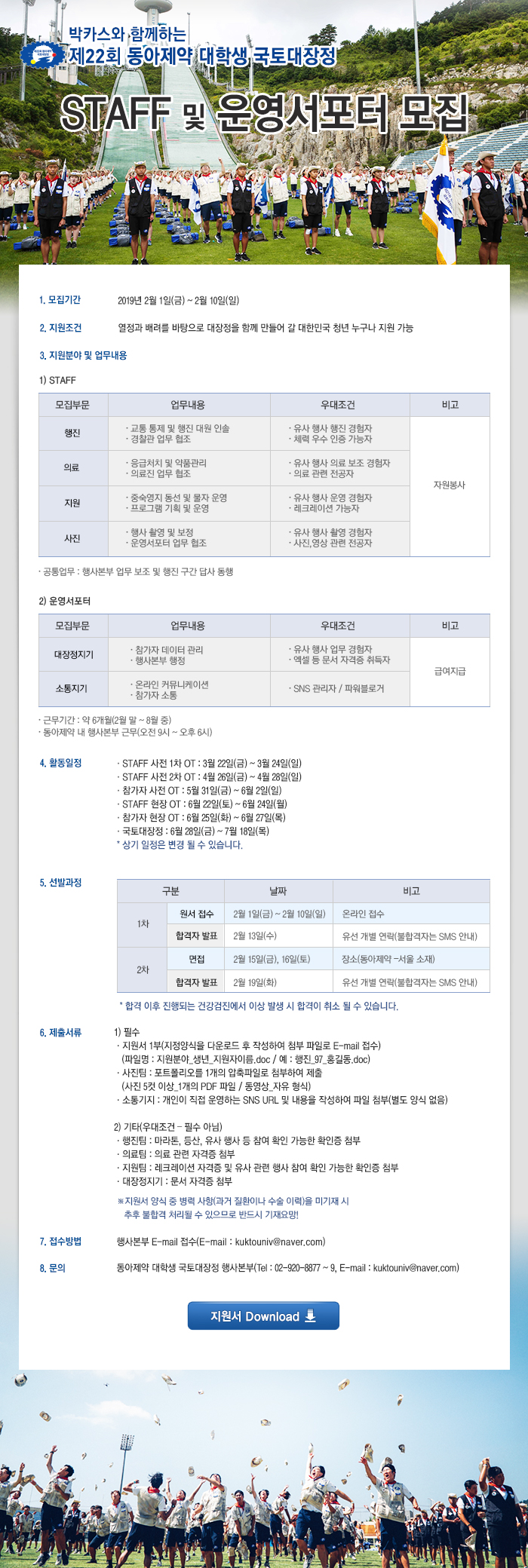 제22회 동아제약 대학생 국토대장정 STAFF 및 운영 서포터 모집