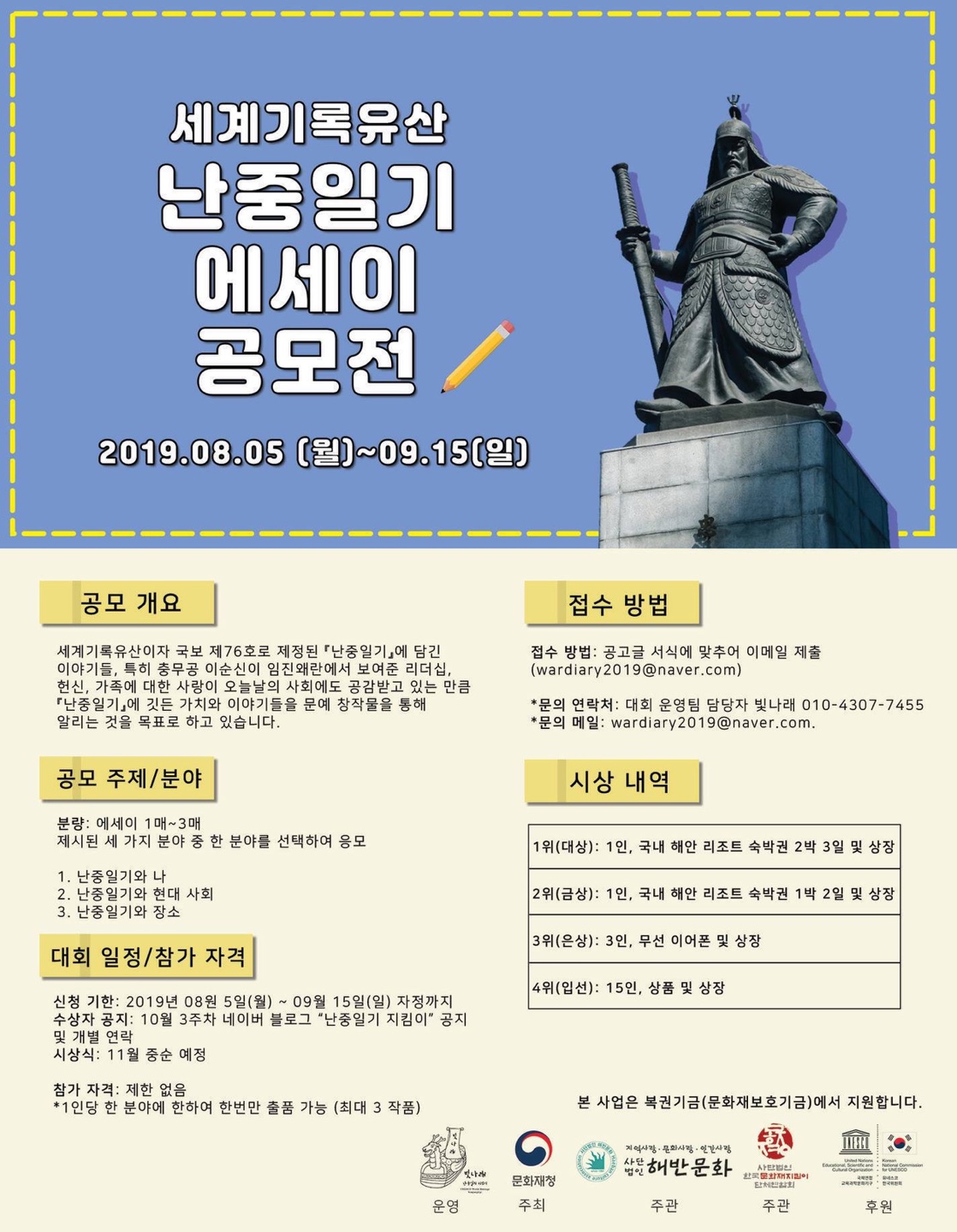 세계기록유산 난중일기 에세이 공모전
