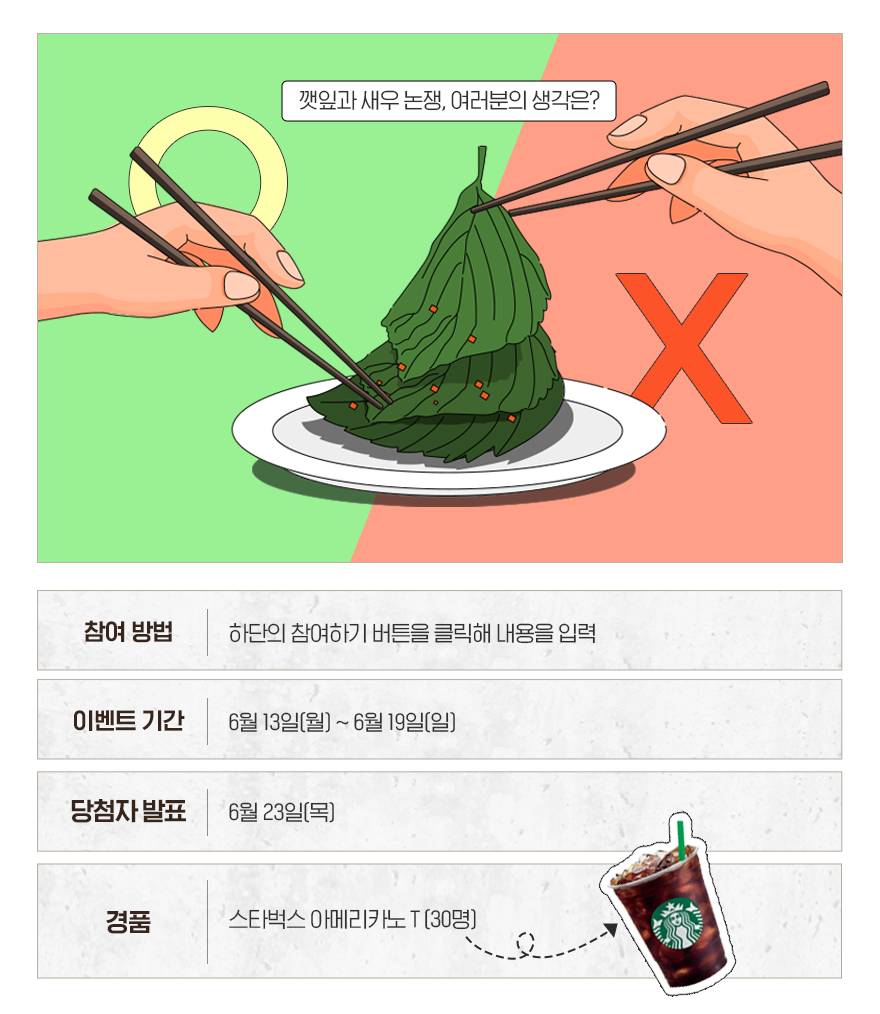 깻잎논쟁, 여러분의 생각은? 6월 사보 이벤트