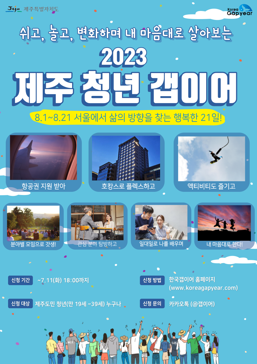 2023 제주 청년 갭이어 모집