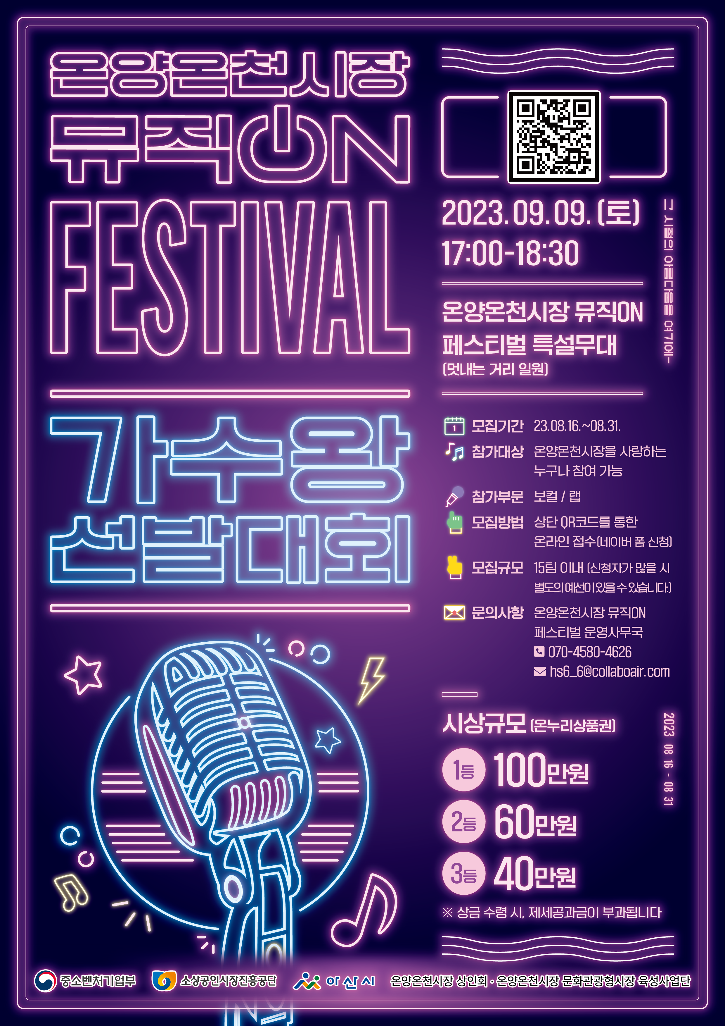 온양온천시장 뮤직 ON FESTIVAL 가수왕 선발대회