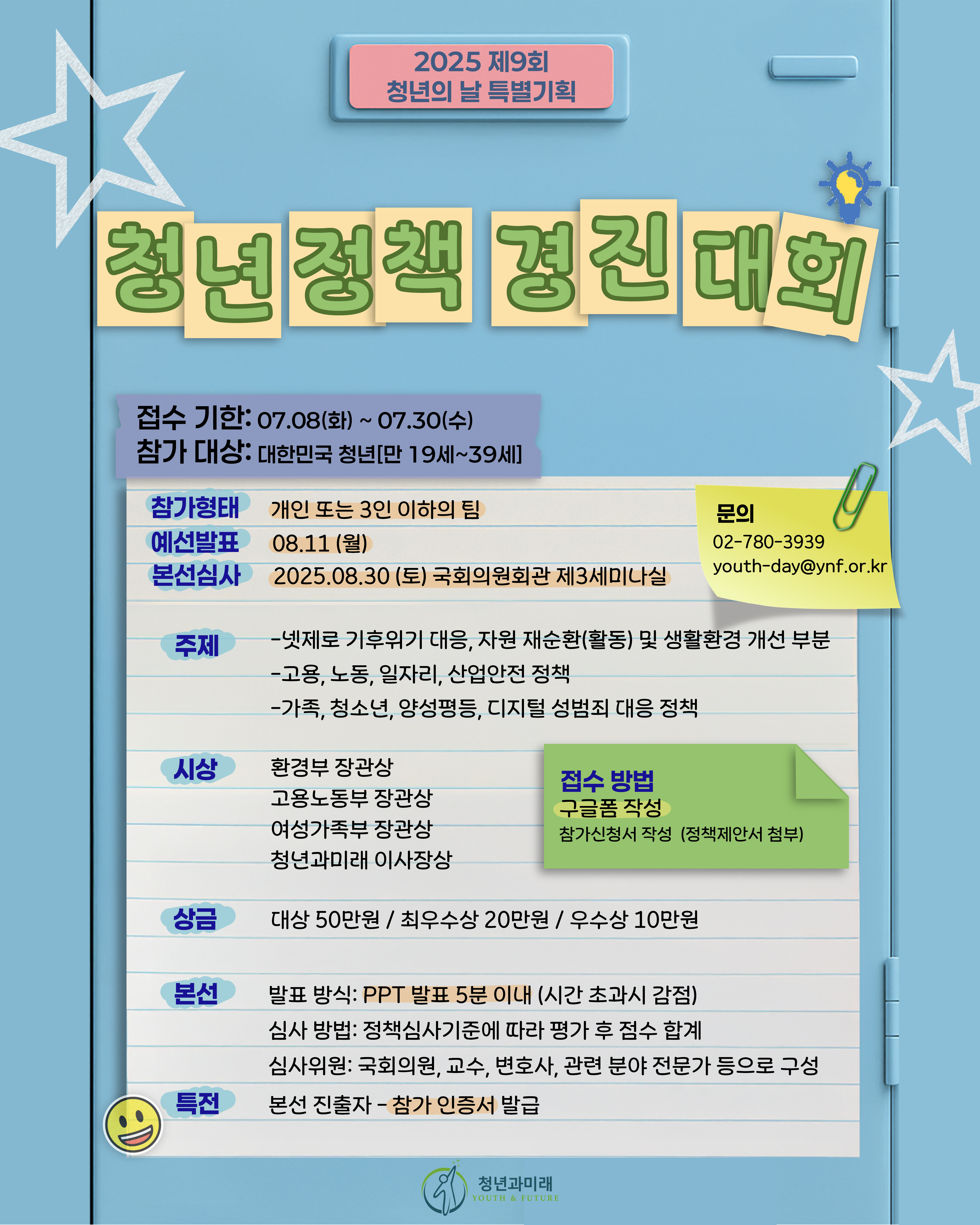 2025 대한민국 청년의 날 특별기획 제10회 청년정책경진대회 참가자 모집