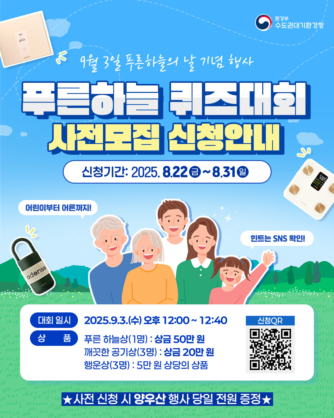 수도권대기환경청 푸른하늘 퀴즈 대회 사전 모집 이벤트
