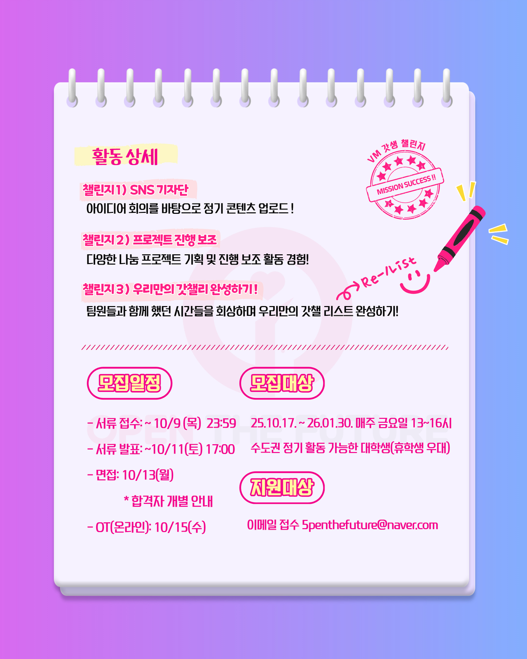 오픈더퓨처 대학생 봉사활동 서포터즈 VM 갓챌 8기 모집