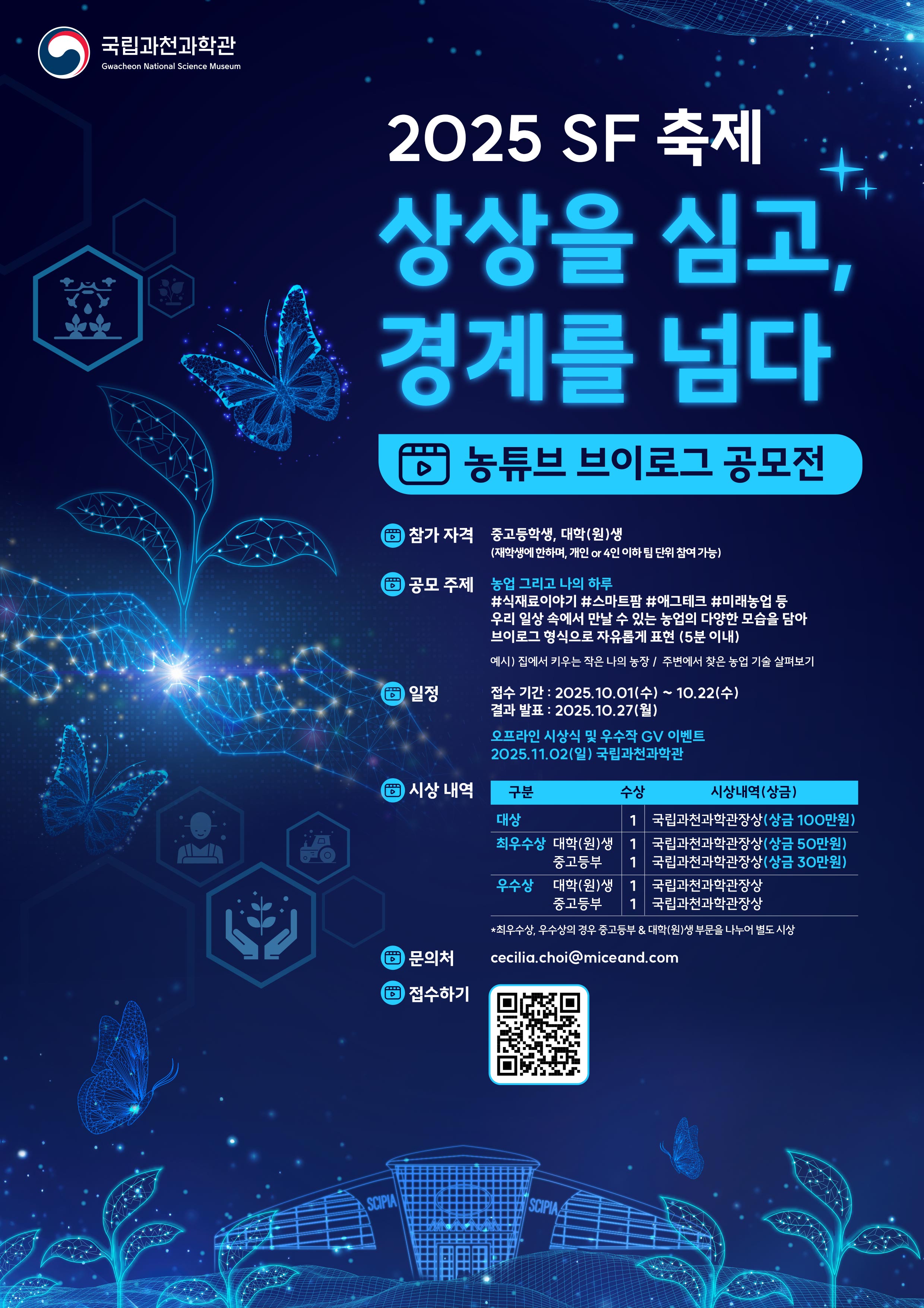 국립과천과학관 2025 SF 축제 「농튜브 브이로그 공모전」