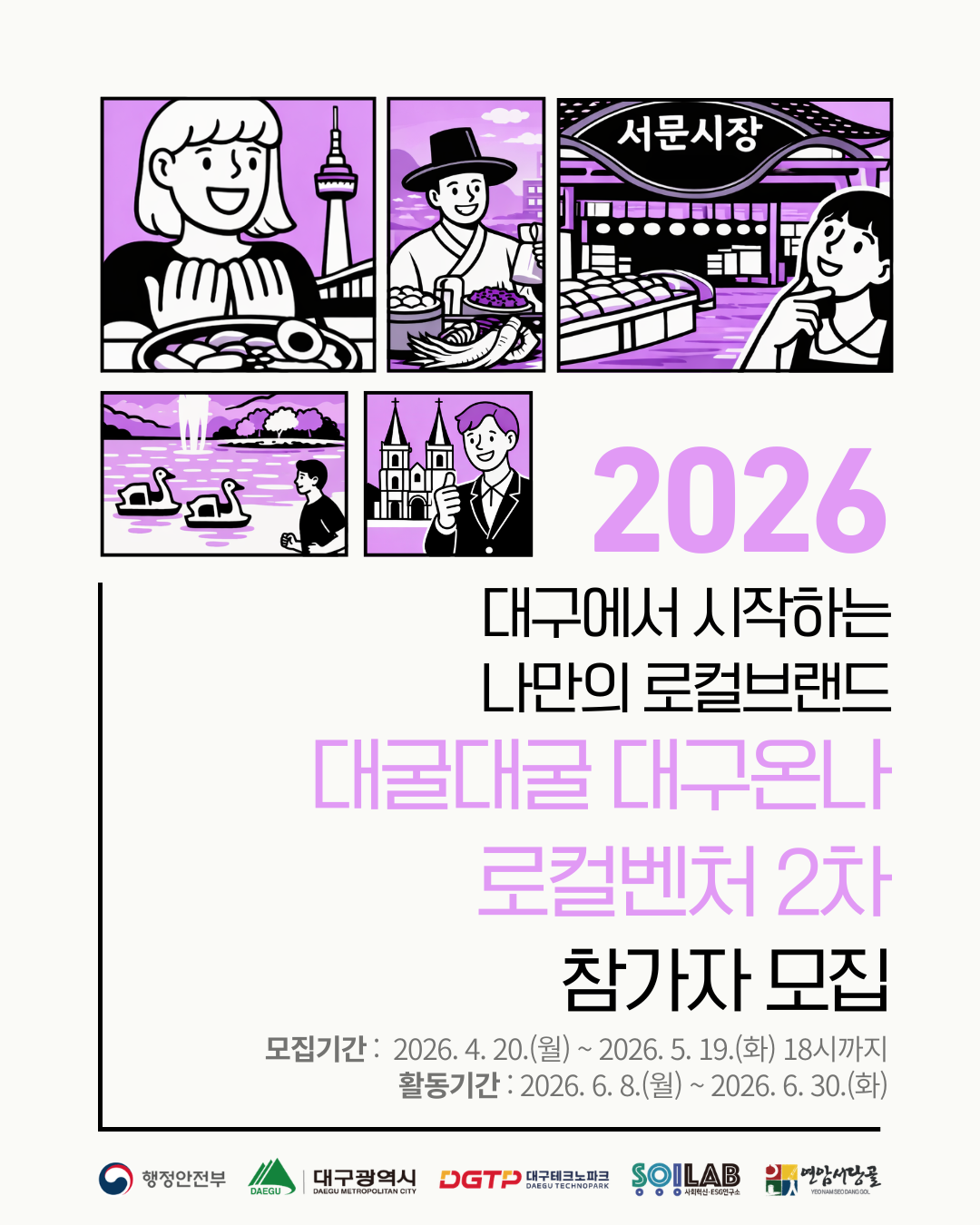 2026 대굴대굴 대구온나 로컬벤처 2차 참여자 모집