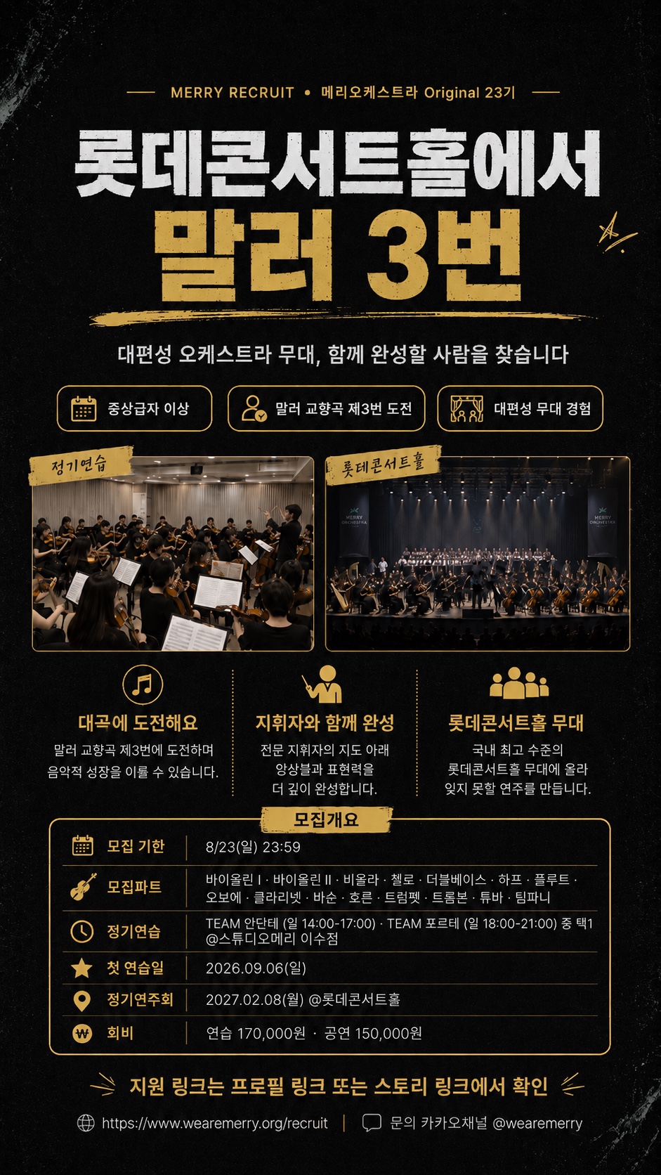 롯데콘서트홀에서 말러 3번 연주할 오케스트라 단원을 모집합니다