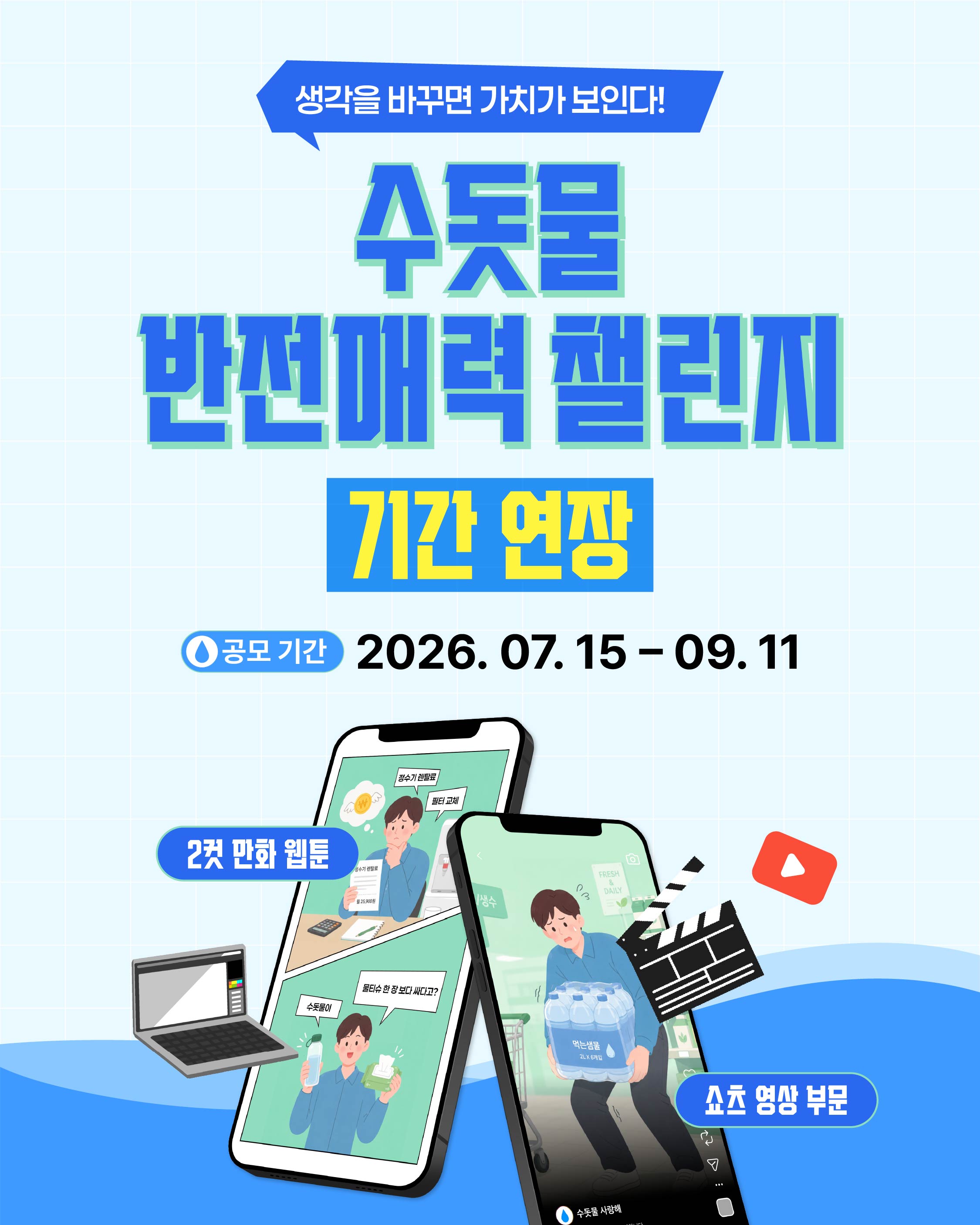 2026년 수돗물 반전매력 챌린지 공모전 (기간연장)