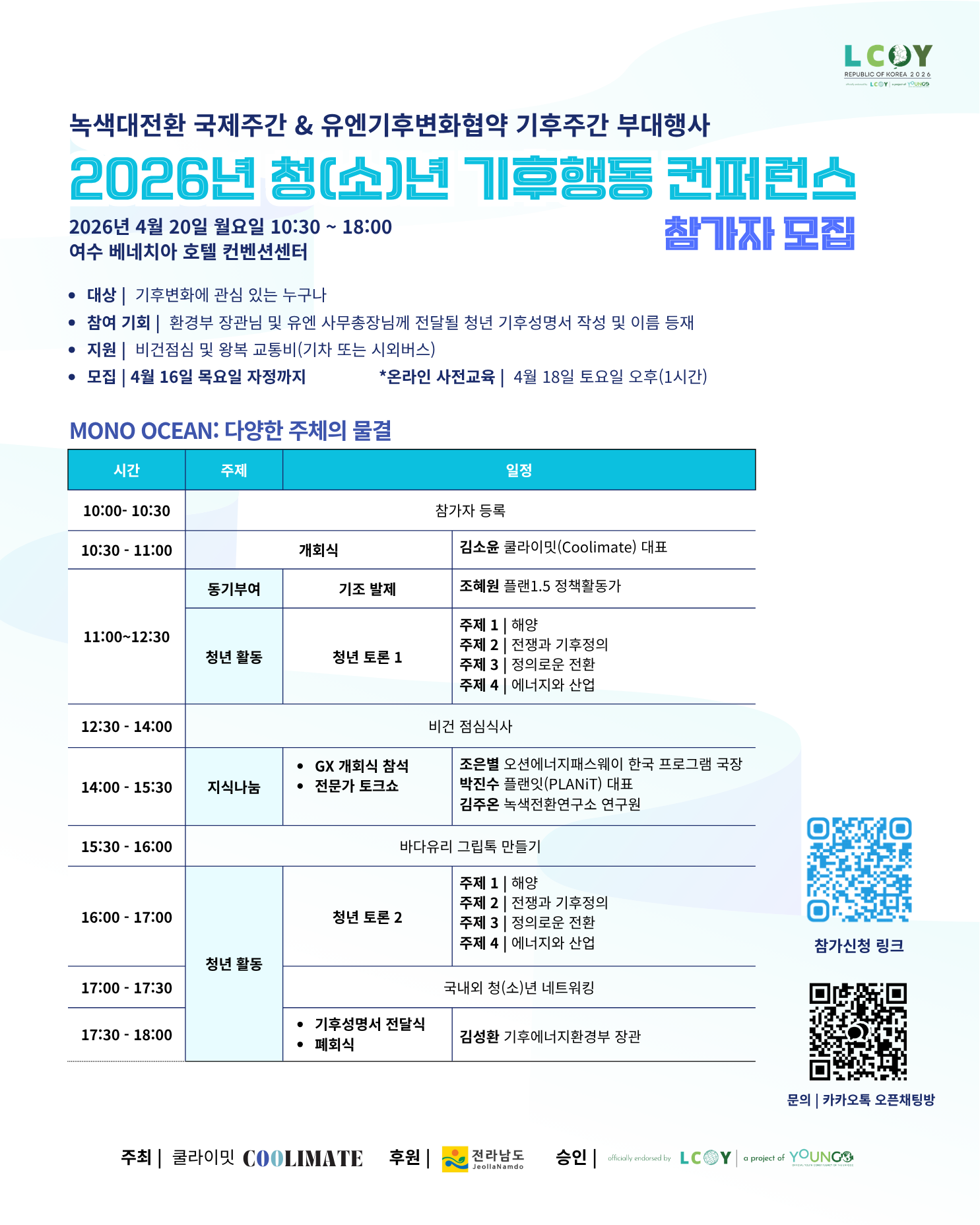 2026년 청(소)년 기후행동 컨퍼런스 참가자 모집