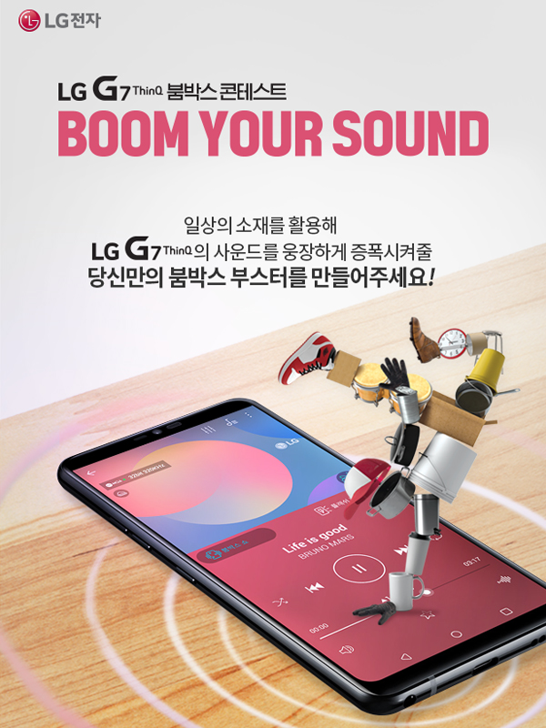 LG G7 ThinQ 붐박스 부스터 제작 콘테스트