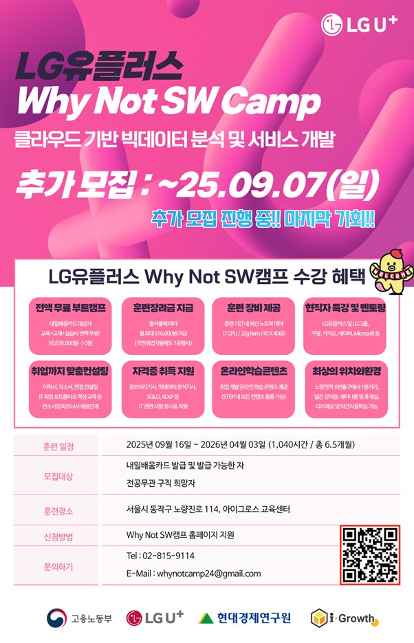 LG유플러스LG U⁺ Why Not SW Camp 클라우드 기반 빅데이터 분석 및 서비스 개발 과정 9기 모집